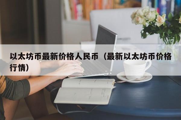 以太坊币最新价格人民币（最新以太坊币价格行情）-第1张图片-科灵网