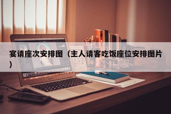 宴请座次安排图（主人请客吃饭座位安排图片）-第1张图片-科灵网