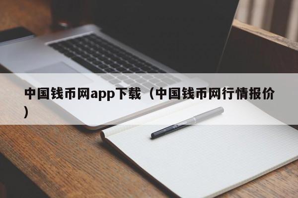 中国钱币网app下载（中国钱币网行情报价）-第1张图片-科灵网