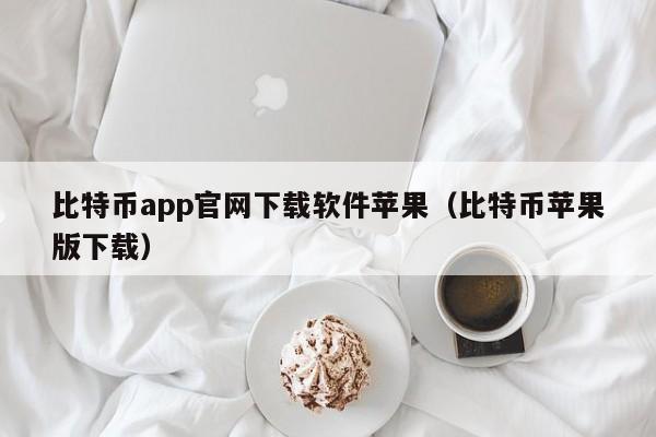 比特币app官网下载软件苹果（比特币苹果版下载）-第1张图片-科灵网