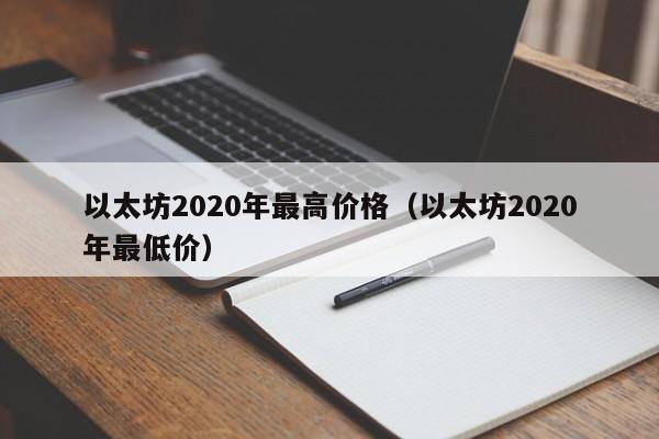 以太坊2020年最高价格（以太坊2020年最低价）-第1张图片-科灵网