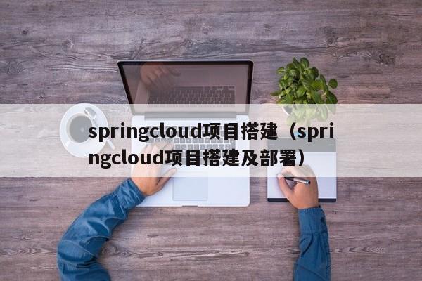 springcloud项目搭建（springcloud项目搭建及部署）-第1张图片-科灵网