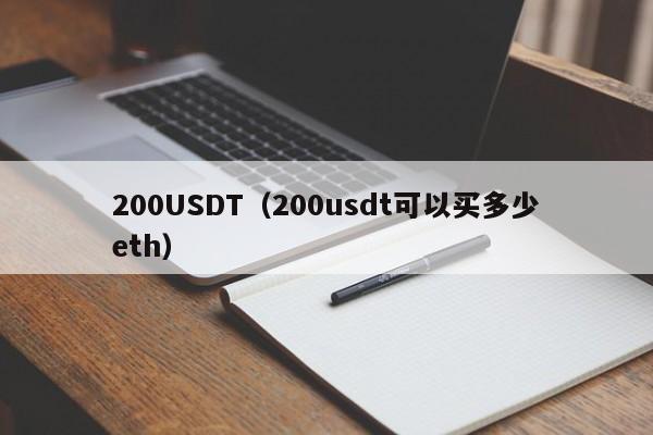 200USDT（200usdt可以买多少eth）-第1张图片-科灵网