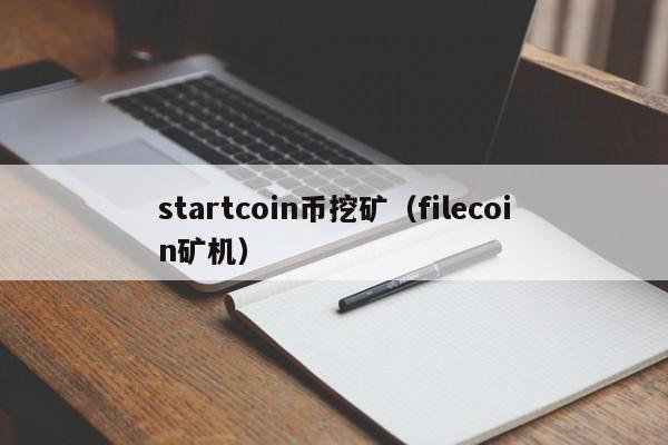 startcoin币挖矿（filecoin矿机）-第1张图片-科灵网