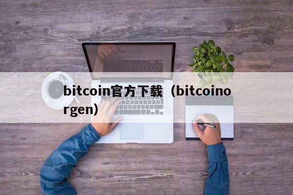 bitcoin官方下载（bitcoinorgen）-第1张图片-科灵网