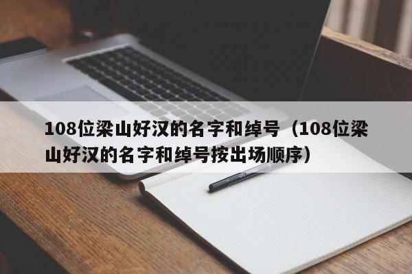 108位梁山好汉的名字和绰号（108位梁山好汉的名字和绰号按出场顺序）-第1张图片-科灵网