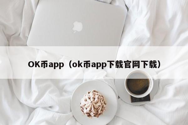 OK币app（ok币app下载官网下载）-第1张图片-科灵网