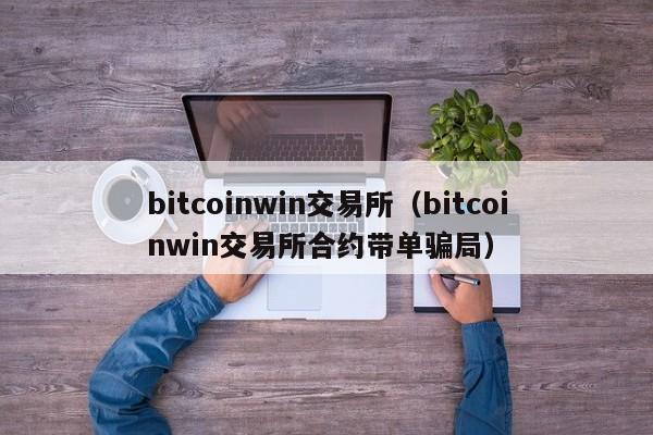 bitcoinwin交易所（bitcoinwin交易所合约带单骗局）-第1张图片-科灵网