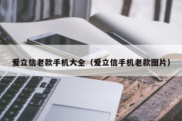 爱立信老款手机大全（爱立信手机老款图片）-第1张图片-科灵网