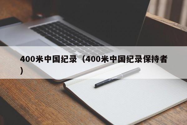 400米中国纪录（400米中国纪录保持者）-第1张图片-科灵网