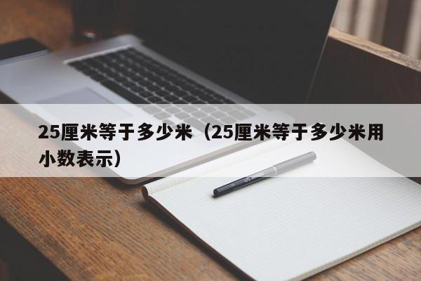 25厘米等于多少米（25厘米等于多少米用小数表示）-第1张图片-科灵网