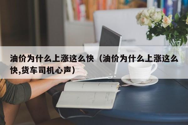 油价为什么上涨这么快（油价为什么上涨这么快,货车司机心声）-第1张图片-科灵网