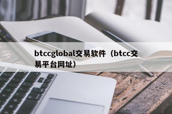 btccglobal交易软件（btcc交易平台网址）-第1张图片-科灵网