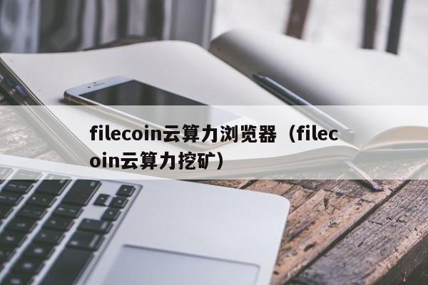 filecoin云算力浏览器（filecoin云算力挖矿）-第1张图片-科灵网