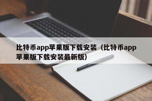 比特币app苹果版下载安装（比特币app苹果版下载安装最新版）-第1张图片-科灵网