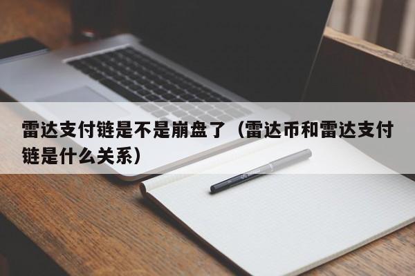 雷达支付链是不是崩盘了（雷达币和雷达支付链是什么关系）-第1张图片-科灵网