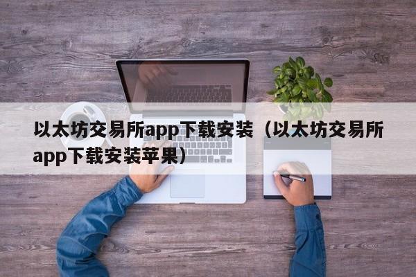 以太坊交易所app下载安装（以太坊交易所app下载安装苹果）-第1张图片-科灵网