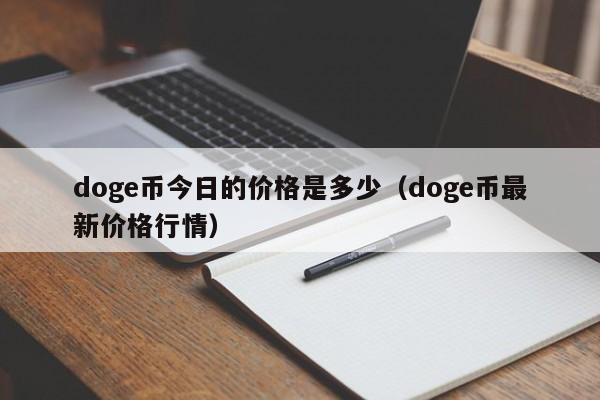 doge币今日的价格是多少（doge币最新价格行情）-第1张图片-科灵网