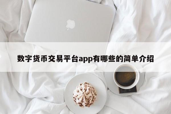 数字货币交易平台app有哪些的简单介绍-第1张图片-科灵网