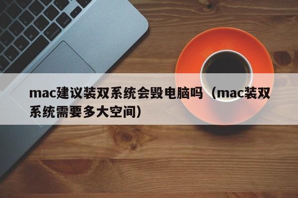 mac建议装双系统会毁电脑吗（mac装双系统需要多大空间）-第1张图片-科灵网