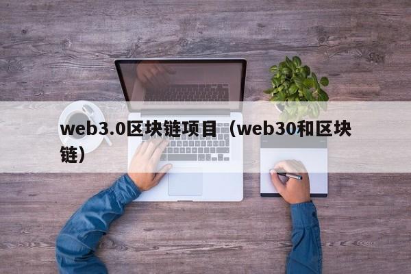 web3.0区块链项目（web30和区块链）-第1张图片-科灵网