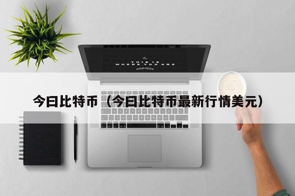 今曰比特币（今曰比特币最新行情美元）-第1张图片-科灵网