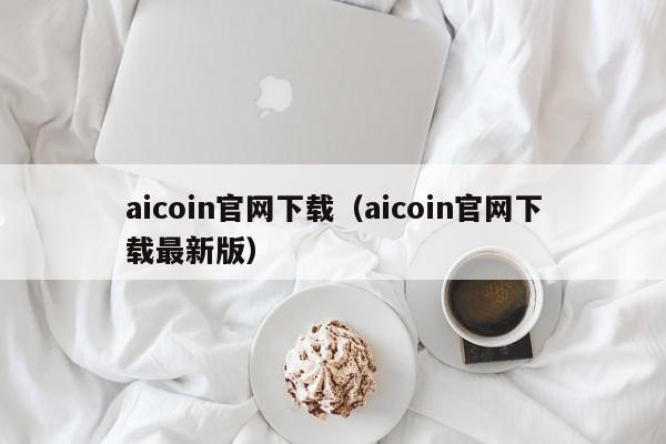 aicoin官网下载（aicoin官网下载最新版）-第1张图片-科灵网