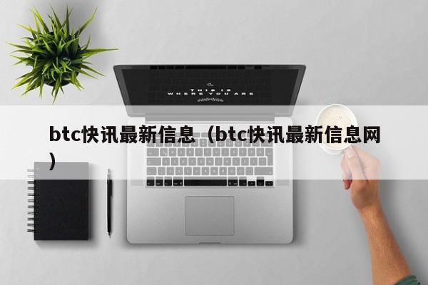 btc快讯最新信息（btc快讯最新信息网）-第1张图片-科灵网