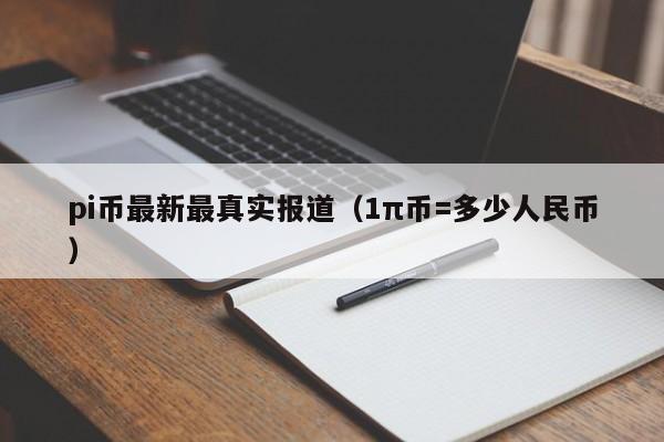 pi币最新最真实报道（1π币=多少人民币）-第1张图片-科灵网