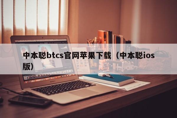 中本聪btcs官网苹果下载（中本聪ios版）-第1张图片-科灵网