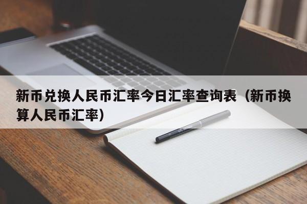 新币兑换人民币汇率今日汇率查询表（新币换算人民币汇率）-第1张图片-科灵网