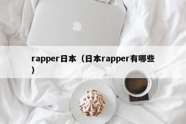 rapper日本（日本rapper有哪些）-第1张图片-科灵网