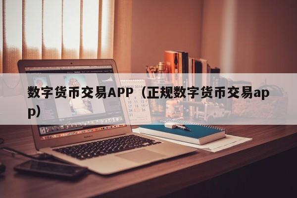 数字货币交易APP（正规数字货币交易app）-第1张图片-科灵网