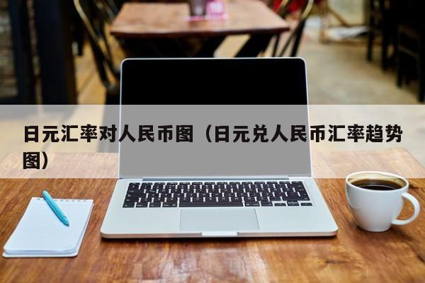 日元汇率对人民币图（日元兑人民币汇率趋势图）-第1张图片-科灵网