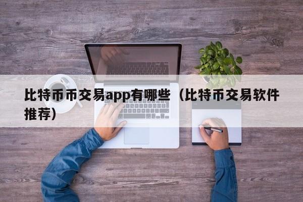 比特币币交易app有哪些（比特币交易软件推荐）-第1张图片-科灵网