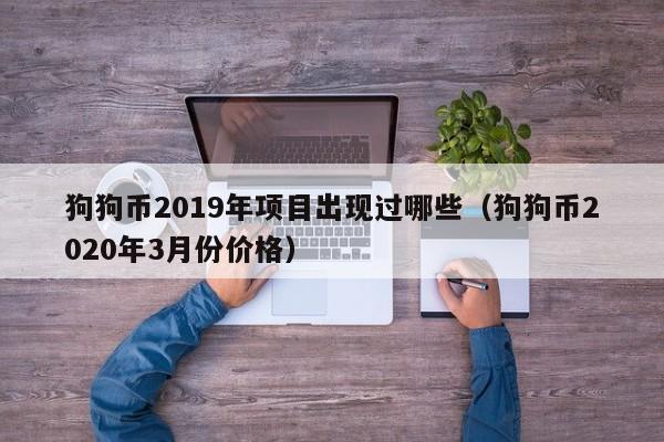 狗狗币2019年项目出现过哪些（狗狗币2020年3月份价格）-第1张图片-科灵网