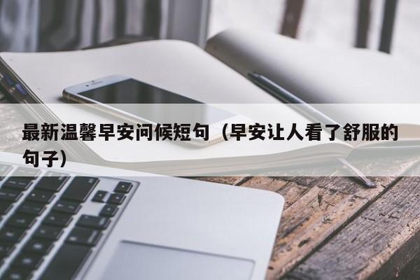 最新温馨早安问候短句（早安让人看了舒服的句子）-第1张图片-科灵网