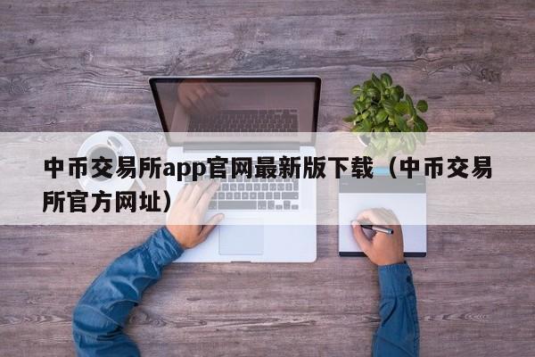 中币交易所app官网最新版下载（中币交易所官方网址）-第1张图片-科灵网