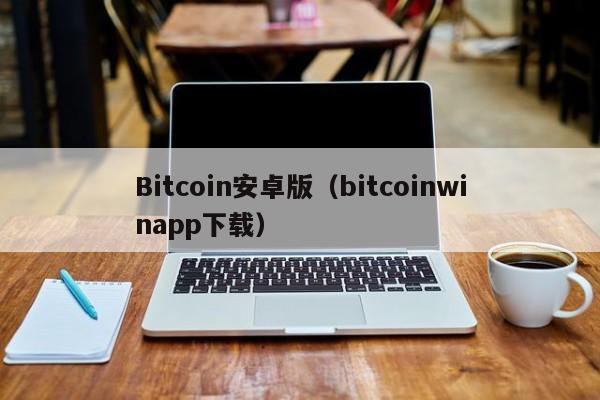 Bitcoin安卓版（bitcoinwinapp下载）-第1张图片-科灵网