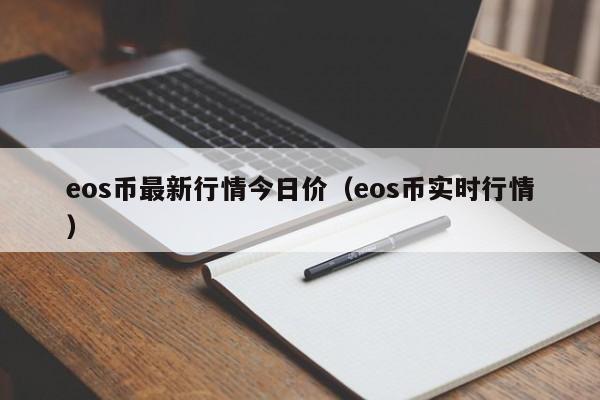 eos币最新行情今日价（eos币实时行情）-第1张图片-科灵网