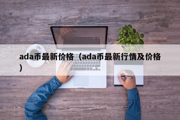 ada币最新价格（ada币最新行情及价格）-第1张图片-科灵网