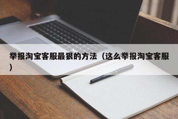 举报淘宝客服最狠的方法（这么举报淘宝客服）-第1张图片-科灵网