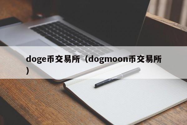 doge币交易所（dogmoon币交易所）-第1张图片-科灵网