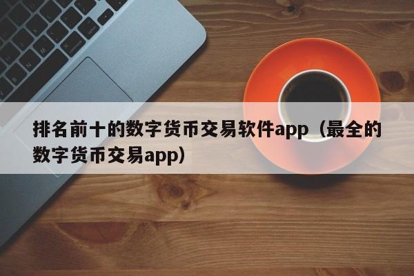 排名前十的数字货币交易软件app（最全的数字货币交易app）-第1张图片-科灵网