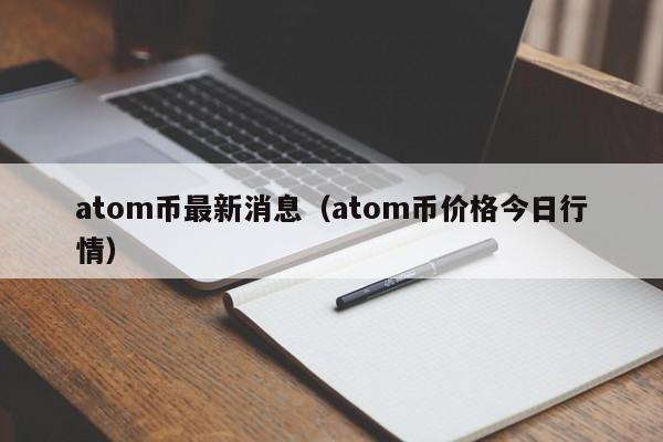 atom币最新消息（atom币价格今日行情）-第1张图片-科灵网