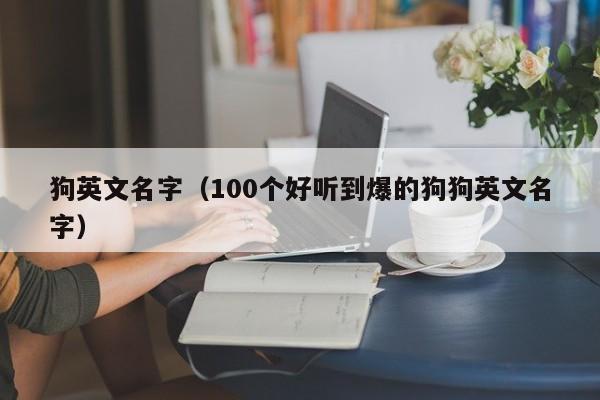 狗英文名字（100个好听到爆的狗狗英文名字）-第1张图片-科灵网