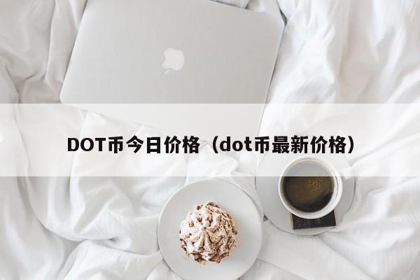 DOT币今日价格（dot币最新价格）-第1张图片-科灵网