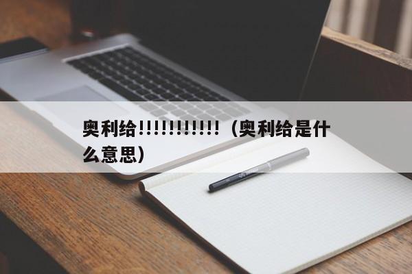 奥利给!!!!!!!!!!!（奥利给是什么意思）-第1张图片-科灵网