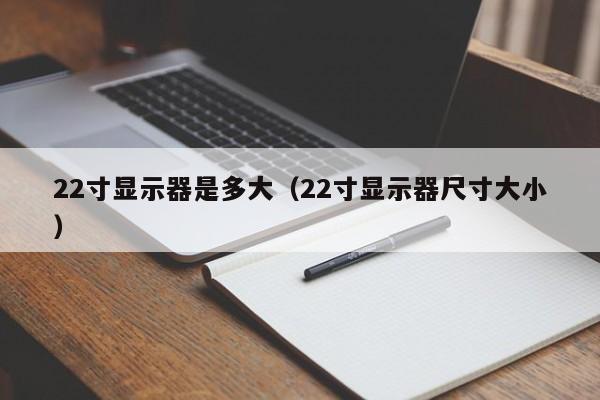 22寸显示器是多大（22寸显示器尺寸大小）-第1张图片-科灵网