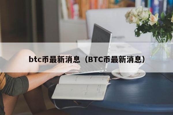 btc币最新消息（BTC币最新消息）-第1张图片-科灵网